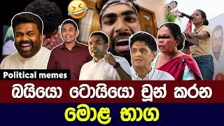 Thumbnail: බයියො, ටොයියො චූන් කරන මොළ භාග 😅 | Political meme athal sinhala #memes