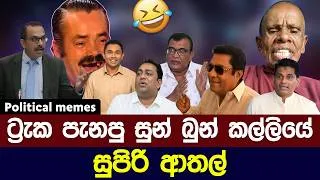 Thumbnail: ට්‍රැක් ලන්තයේ සුපිරි ආතල් 😅 | Political meme athal sinhala #memes