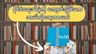 Thumbnail: နိုင်ငံရေးသိပ္ပံကို ကျောင်းပြင်ပက ဘယ်လိုလေ့လာမလဲ?