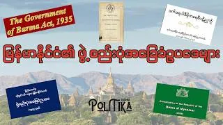 Thumbnail: မြန်မာနိုင်ငံ၏ ဖွဲ့စည်းပုံအခြေခံဥပဒေများ