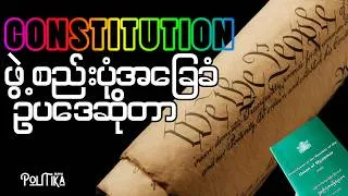 Thumbnail: ဖွဲ့စည်းပုံအခြေခံဥပဒေဆိုတာ - Constitution