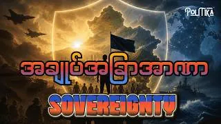 Thumbnail: အချုပ်အခြာအာဏာ - Sovereignty