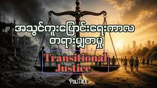 Thumbnail: (Re-Edit) အသွင်ကူးပြောင်း‌ရေးကာလ တရားမျှတမှု - Transitional Justice