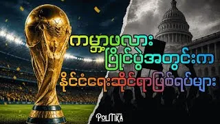 Thumbnail: ကမ္ဘာ့ဖလားပြိုင်ပွဲအတွင်းက နိုင်ငံရေးဆိုင်ရာ ဖြစ်ရပ်များ