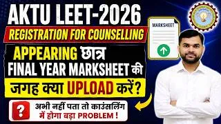 Thumbnail: AKTU LEET 2026 I Appearing छात्र Final Year Marksheet की जगह क्या Upload करें