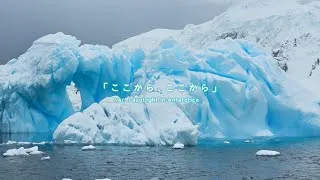 Thumbnail: 【ここから、ここから// Koko Kara, Koko Kara】LAZULIGHT IN ANTARCTICA ver. Cover by LazuLight