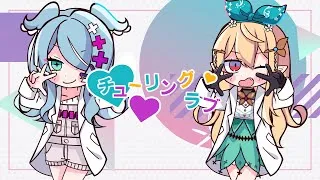 Thumbnail: 【チューリングラブ// Turing Love】Cover by Pomu Rainpuff, Elira Pendora