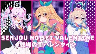 Thumbnail: 【戦場の聖バレンタイン// Senjou no Sei Valentine】Cover by Pomu Rainpuff, Maria Marionette, Enna Alouette