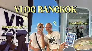 Thumbnail: [ENG SUB] BANGKOK VLOG💜 : ไปงานนิทรรศการ BTS / ทำกิจกรรมกับเพื่อน📸🎤
