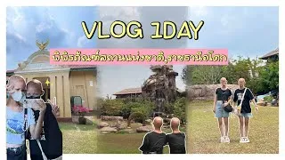 Thumbnail: [ENG SUB] VLOG ONE DAY AT พิพิธภัณฑ์อุบล,ราชธานีอโศก
