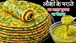 Thumbnail: ना आटा गुंथना ना बेलना 5 मिनट मे ढेर सारे लौकी के पराठे बनाने का एकदम नया तरीका देखकर चौंक जाएंगे😍