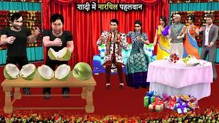 Thumbnail: Coconut Pehalwan Wedding Show Comedy Moral Hindi Kahaniya