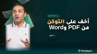 Thumbnail: ملفات md.‎ ولماذا تعشقها أدوات الذكاء الاصطناعي؟ الفرق بينها وبين PDF وWord