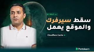 Thumbnail: لماذا Cloudflare هو خط الدفاع الأوَّل لموقعك؟ وماذا يحدث لو سقط السيرفر؟