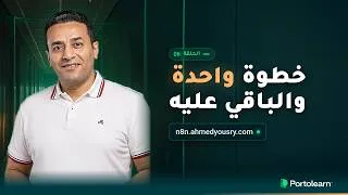 Thumbnail: السيرفر جاهز وn8n يعمل: نطاق فرعي على Cloudflare بـ 7 يورو شهريَّا | 6 والأخيرة