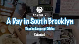 Thumbnail: POVintheCity Extended: A Day in South Brooklyn (Brighton Beach, Gravesend)