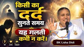 Thumbnail: किसी का दर्द सुनते समय यह गलती कभी न करें | Never Make This Mistake - BK Usha Didi ​​