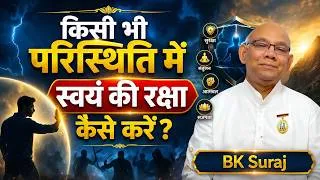 Thumbnail: किसी भी परिस्थिति में स्वयं की रक्षा कैसे करें? - BK SURAJ BHAI @PowerofSakash​