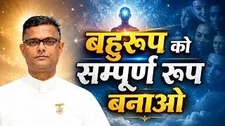Thumbnail: तीव्र पुरुषार्थ - 19 | ​बहुरूप को सम्पूर्ण रूप बनाओ - BK Sachin Bhai @PowerofSakash​