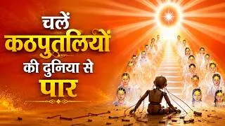 Thumbnail: चलें कठपुतलियों की दुनिया से पार | Beyond The World Of Puppets - Meditation Commentary