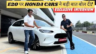 Thumbnail: E20 की वजह से अब तक होंडा की कोई गाड़ी ख़राब नहीं हुई है! भ्रम पालने से पहले कंपनी की सुनें