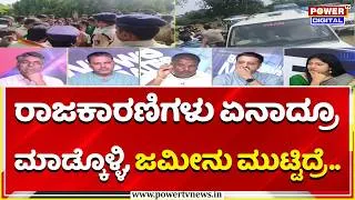 Thumbnail: Power Focus: ರಾಜಕಾರಣಿಗಳು ಏನಾದ್ರೂ ಮಾಡ್ಕೊಳ್ಳಿ, ಜಮೀನು ಮುಟ್ಟಿದ್ರೆ..| FIR Against Bidadi Township Farmers