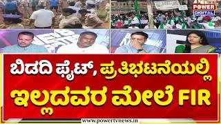 Thumbnail: Power Focus: ಬಿಡದಿ ಫೈಟ್​, ಪ್ರತಿಭಟನೆಯಲ್ಲಿ ಇಲ್ಲದವರ ಮೇಲೆ FIR | FIR Against Bidadi Township Farmers