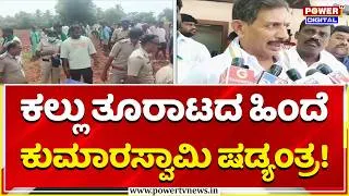 Thumbnail: Power Focus: ಕಲ್ಲು ತೂರಾಟದ ಹಿಂದೆ ಕುಮಾರಸ್ವಾಮಿ ಷಡ್ಯಂತ್ರ! | FIR Against Bidadi Township Farmers