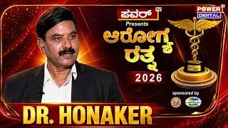 Thumbnail: Power TV Arogya Ratna Award 2026: ಡಾ. S.M.ಹೊನಕೇರಿಗೆ ‘ಆರೋಗ್ಯ ರತ್ನ’ ಪ್ರಶಸ್ತಿ