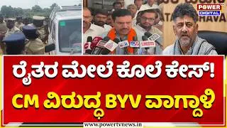 Thumbnail: BY. Vijayendra: ರೈತರ ಮೇಲೆ ಕೊಲೆ ಕೇಸ್​!, CM ವಿರುದ್ಧ BYV ವಾಗ್ದಾಳಿ | FIR Against Bidadi Township Farmers