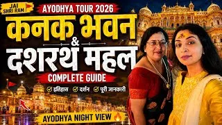 Thumbnail: Ayodhya Tour 2026 | Kanak Bhawan & Dashrath Mahal Complete Guide | Ayodhya Night View 🔥