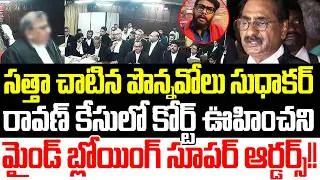 Thumbnail: Prashna Ravan Court Latest Updates | Gamana Arrest Updates | Ponnavolu | YSRCP | Praja Sankalpam