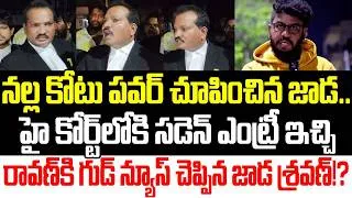Thumbnail: Ravan Case మొత్తాన్ని మలుపు తిప్పిన Jada Sravan | Prashna Ravan Updates |YSRCP | Praja Sankalpam