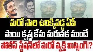 Thumbnail: Breaking News: Another Person Missing In AP Police Station | Yesu Babu Case| Praja Sankalpam