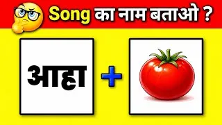 Thumbnail: Song challenge 🥳 | guess the song | song quiz 