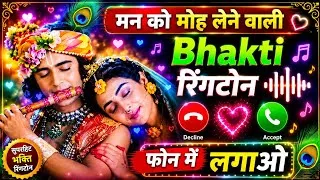 Thumbnail: Krishna ringtone kaise set kare | Bhakti ringtone kaise set kare 