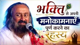 Thumbnail: भक्ति से अपनी मनोकामनाएँ पूर्ण करने का रहस्य | Gurudev Sri Sri Ravi Shankar