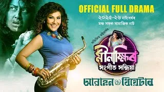 Thumbnail: MINAKSHIR SANGEET SANDHIYA/মীনাক্ষীৰ সংগীত সন্ধিয়া/Awahan Theatre/2025-26/Prastuti Porasor/Assamese