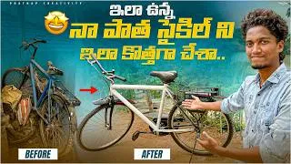 Thumbnail: Na patha cycle ni kothaga chesina 😊😁 #funny #trending #telugu #cycle #restoration