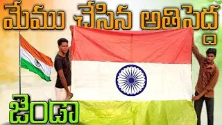 Thumbnail: I made a big flag // republic day special // #telugu #experiment #challenge #making Indian big flog