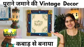 Thumbnail: DIY| 100 Years Old Vintage Decors बनाया Waste Materials से| Best out of Waste