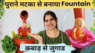 Thumbnail: DIY | घर पर Water Fountain बनाया कबाड़ से | DIY Fountain | Best out of waste 