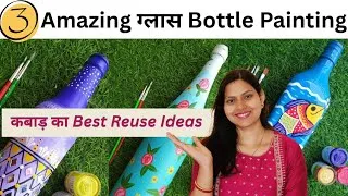 Thumbnail: DIY | Beautiful ग्लास Bottle Painting  Ideas| Best out of Waste | Home Decor Ideas|