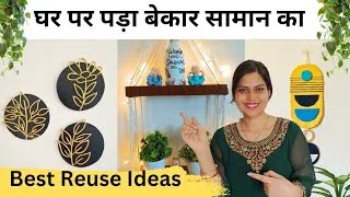 Thumbnail: DIY | कबाड़ से बनाया Decor Items सस्ते में| Best out of Waste