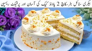 Thumbnail: butterscotch cake recipe | how to make sponge cake | easy basic sponge cake