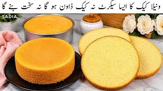 Thumbnail: how to make vanilla sponge cake | vanilla sponge cake | how to make sponge cake | easy basic cake