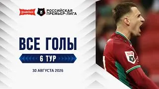 Thumbnail: Все голы 30.08.2026 | 6 тур Альфа-Банк РПЛ 2026/27