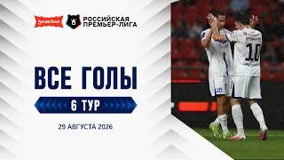 Thumbnail: Все голы 29.08.2026 |6 тур Альфа-Банк РПЛ 2026/27