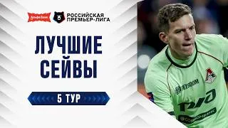 Thumbnail: Лучшие сейвы 5-го тура | Альфа-Банк РПЛ 2026/27