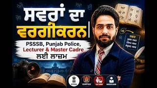 Thumbnail: ਸਵਰਾਂ ਦਾ ਵਰਗੀਕਰਨ | PSSSB, Punjab Police, Lecturer & Master Cadre ਲਈ ਲਾਜ਼ਮ